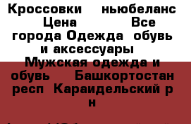 Кроссовки NB ньюбеланс. › Цена ­ 1 500 - Все города Одежда, обувь и аксессуары » Мужская одежда и обувь   . Башкортостан респ.,Караидельский р-н